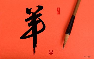 中国书法「羊」字与毛笔红色新年壁纸