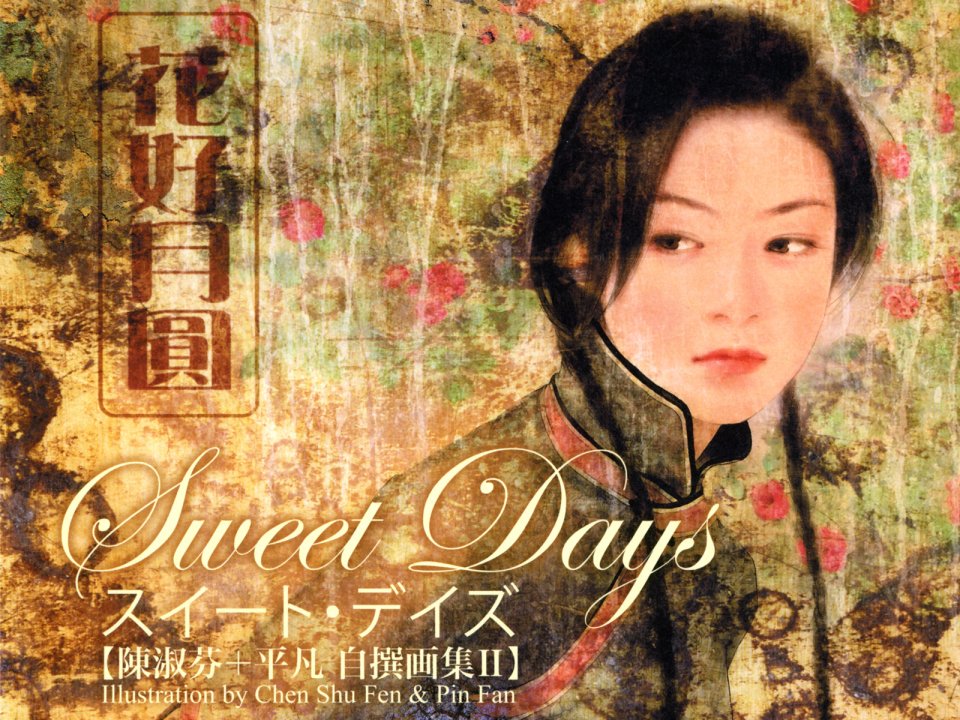陈淑芬与平凡合作《花好月圆Sweet Days》画集封面 民国旗袍女子插画