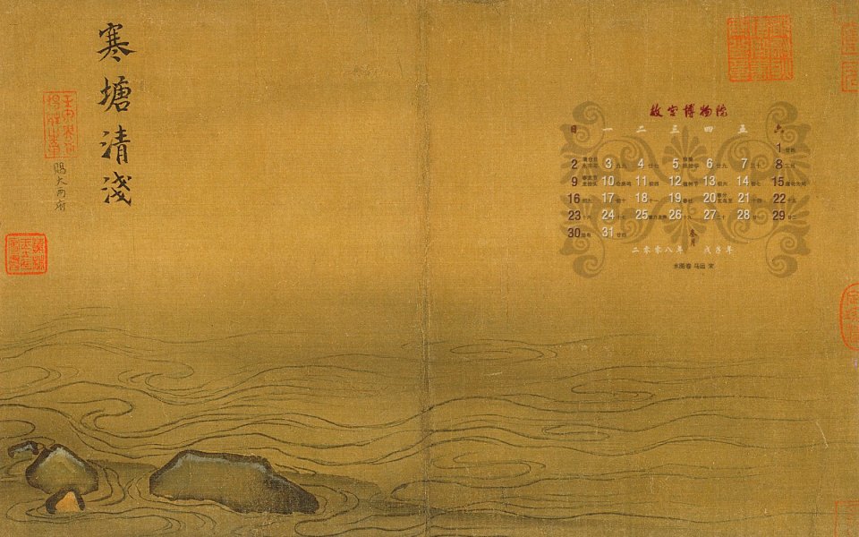 马远《寒塘清浅》