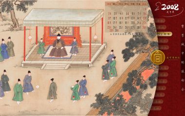 故宫博物院2008年农历戊子年宫廷场景日历