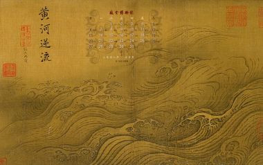 王希孟《黄河逆流》