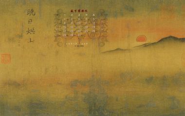 中国古画《晚日烘山》故宫博物院藏